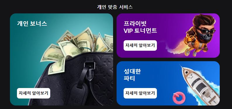 개인 맞춤 VIP 서비스와 프라이빗 토너먼트 혜택을 누리세요